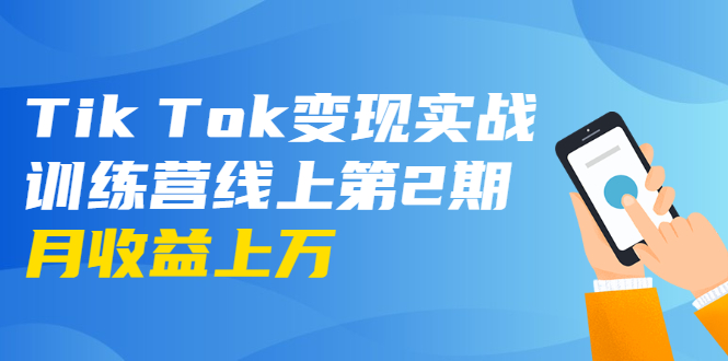 （1701期）龟课·Tik Tok变现实战训练营线上第2期：日入上百+美刀 月收益上万不成问题-副业宝典