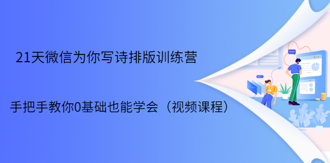 （1698期）21天微信排版训练营，手把手教你0基础也能学会（视频课程）-副业宝典
