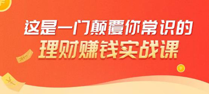 （1697期）理财赚钱：50个低风险理财大全，抓住2021暴富机遇，理出一套学区房！-副业宝典