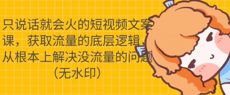 （1722期）只说话就会火的短视频文案课，从根本上解决没流量的问题【无水印】-副业宝典