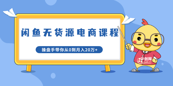 （1716期）龟课·闲鱼无货源电商课程第20期：闲鱼项目操盘手带你从0到月入20万+-副业宝典