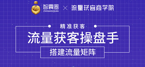 （1728期）流量获客操盘手（系统大课）道器术皆备，从0到1搭建你的专属流量池-副业宝典