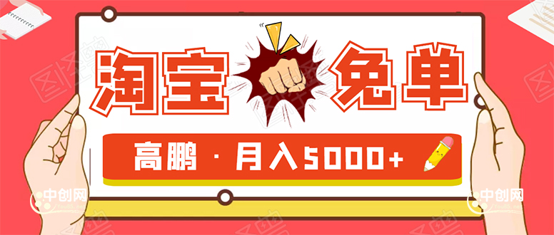 （1723期）淘宝免单项目：无需引流、单人每天操作2到3小时，月收入5000+长期-副业宝典