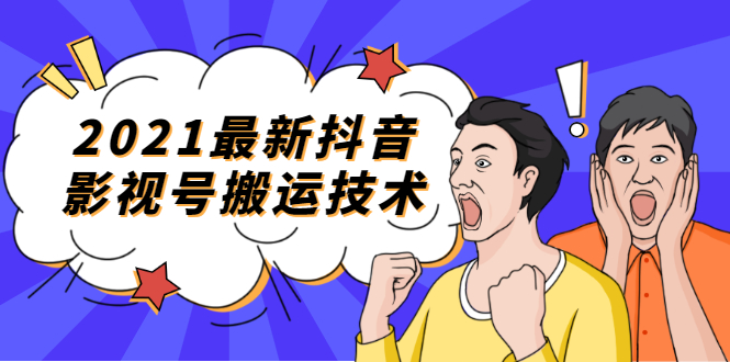 （1707期）2021最新抖音影视号搬运技术，3至5分钟一个影视作品，一部手机就可以赚钱-副业宝典