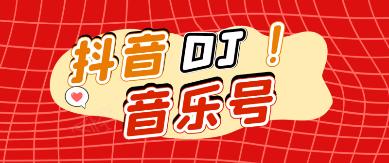 （1729期）DJ可视化音乐号-非AE模板：一个安卓手机即可操作，可U盘变现一单赚100+-副业宝典