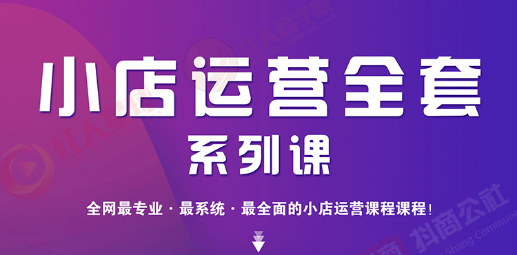 （1715期）小店运营全套系列课 从基础入门到进阶精通，系统掌握月销百万小店核心秘密-副业宝典