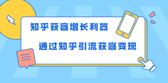 （1743期）知乎获客增长利器：教你如何轻松通过知乎引流获客变现-副业宝典