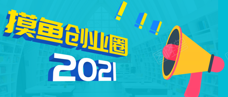 （1719期）《摸鱼创业圈》2021年最新合集：圈内最新项目和玩法套路，轻松月入N万-副业宝典