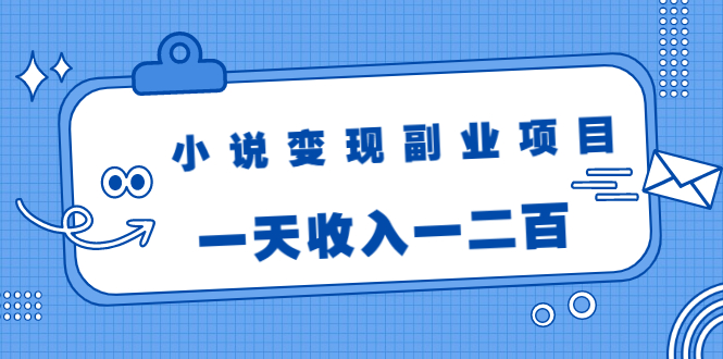 （1717期）小说变现副业项目：老项目新玩法，视频被动引流躺赚模式，一天收入一二百-副业宝典