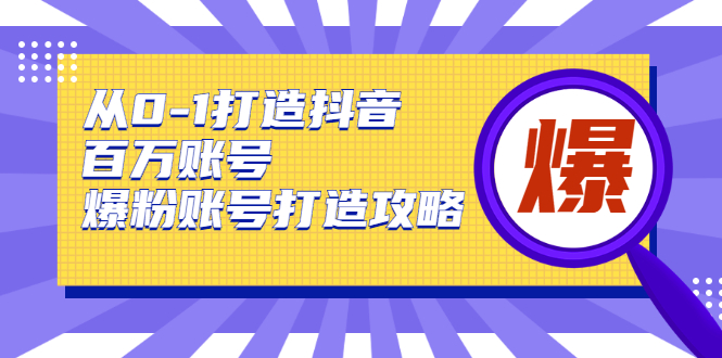 （1739期）从0-1打造抖音百万账号-爆粉账号打造攻略，针对有账号无粉丝的现象-副业宝典