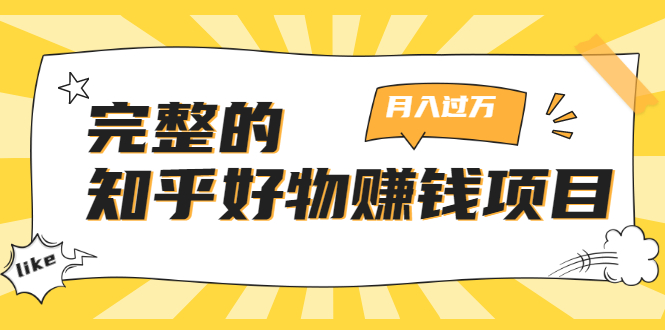 （1741期）完整的知乎好物赚钱项目：轻松月入过万-可多账号操作，看完即刻上手-副业宝典