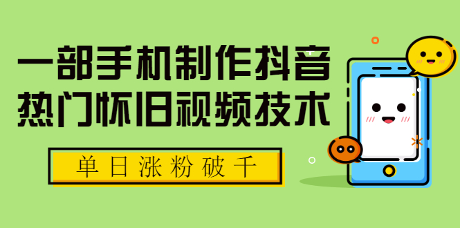 （1748期）一部手机制作抖音热门怀旧视频技术，单日涨粉破千 适合批量做号【附素材】-副业宝典