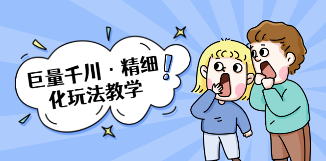（1732期）巨量千川·精细化玩法教学：玩转抖音小店，快速爆单核心的玩法-副业宝典