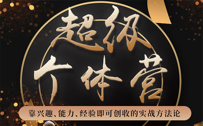 （1745期）超级个体营：解锁个人“优势”，实现个人品牌持续变现（视频课-无水印）-副业宝典