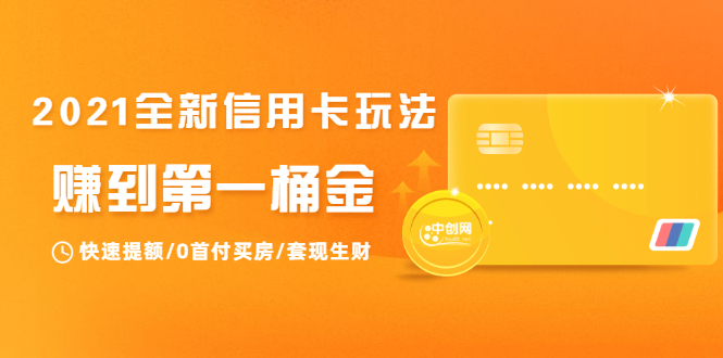 （1735期）2021全新信用卡玩法：快速提额/0首付买房/套现生财，赚到第一桶金-副业宝典
