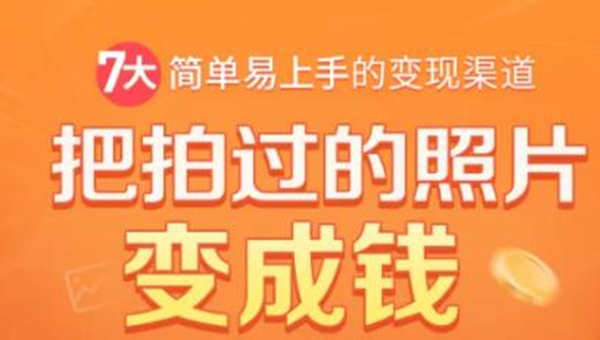 （1730期）把拍过的照片变成钱，一部手机教你拍照赚钱，随手月赚2000+-副业宝典