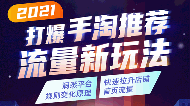 （1738期）2021打爆手淘推荐流量新玩法：洞悉平台改版背后逻辑，快速拉升店铺首页流量-副业宝典