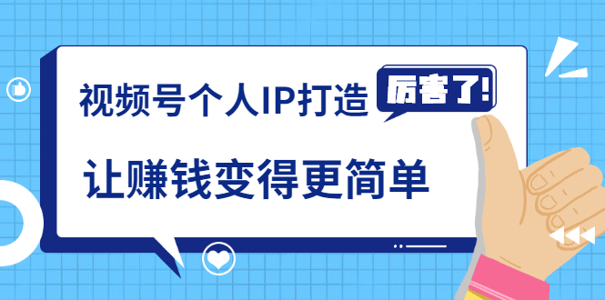 （1740期）《视频号个人IP打造》让赚钱变得更简单，打开财富之门（视频课程）-副业宝典