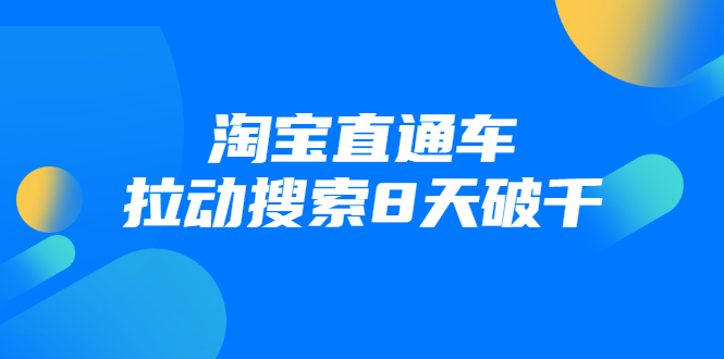 （1744期）进阶战速课：淘宝直通车拉动搜索8天破千（视频课程）无水印-副业宝典