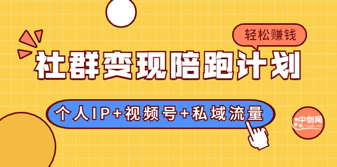 （1741期）社群变现陪跑计划：建立“个人IP+视频号+私域流量”的社群商业模式轻松赚钱-副业宝典