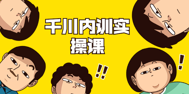 （1746期）数据哥·千川内训实操课，轻松获取流量，直播带货变现（视频-无水印）-副业宝典