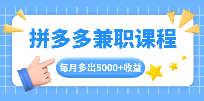 （1762期）拼多多兼职课程，每天操作2小时，每月多出5000+收益，手机操作即可！-副业宝典