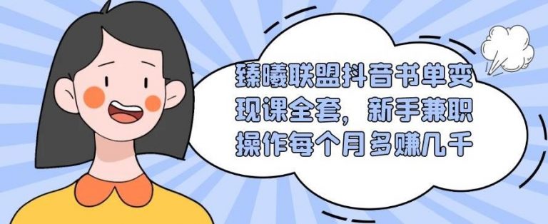 （1765期）臻曦联盟抖音书单变现课全套，新手兼职操作每个月多赚几千【视频课程】-副业宝典