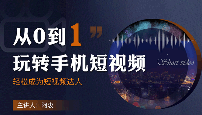 （1750期）从0到1玩转手机短视频：从前期拍摄到后期剪辑，结合实操案例，快速入门-副业宝典