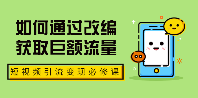 （1773期）七段训练营·如何通过改编获取巨额流量，短视频引流变现必修课（全套课程）-副业宝典