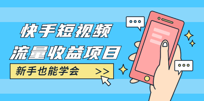 （1760期）快手短视频流量收益项目：手把手教你找素材剪辑短视频制作，新手也能学会-副业宝典