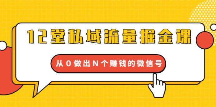 （1768期）12堂私域流量掘金课：打通私域４大关卡，从0做出N个赚钱的微信号【完结】-副业宝典