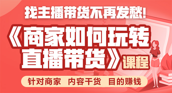（1751期）《手把手教你如何玩转直播带货》针对商家 内容干货 目的赚钱-副业宝典