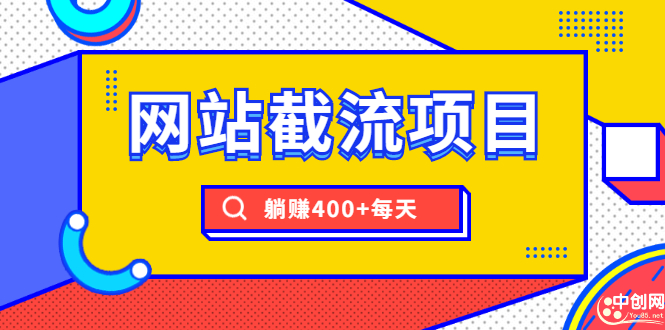 （1747期）网站截流项目：自动化快速，长久赚钱，实战3天即可躺赚400+每天-副业宝典
