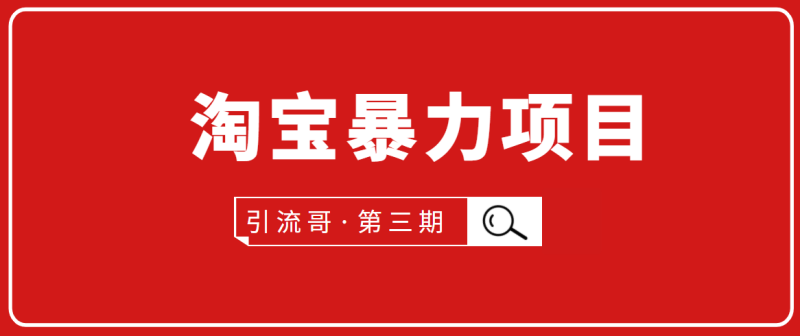 （1777期）引流哥·第3期淘宝暴力项目：每天10-30分钟的空闲时间，有淘宝号，会玩淘宝-副业宝典