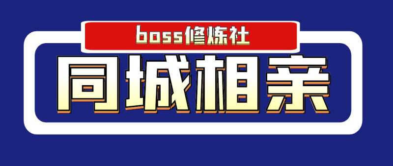 （1778期）boss修炼社·同城相亲项目 两年赚了两百多万，这个项目依然很赚钱-副业宝典
