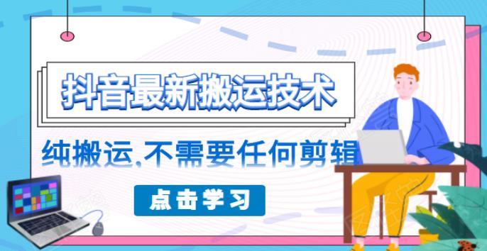 （1770期）朋友圈收费138元的抖音最新搬运技术，纯搬运，不需要任何剪辑-副业宝典