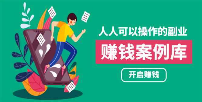 （1755期）人人可操作的副业：帮你快速赚钱的实战案例方法，简单操作月入五万-副业宝典