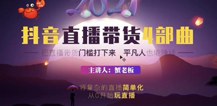（1767期）2021抖音直播带货4部曲，抖音直播底层逻辑，让普通人也能靠直播赚钱-副业宝典