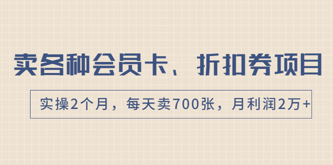 （1769期）卖各种会员卡、折扣券赚钱项目，实操2个月，每天卖700张，月利润2万+-副业宝典