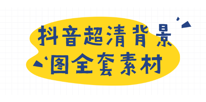 （1793期）抖音超清背景图全套素材，助你玩转抖音必备（无水印）-副业宝典