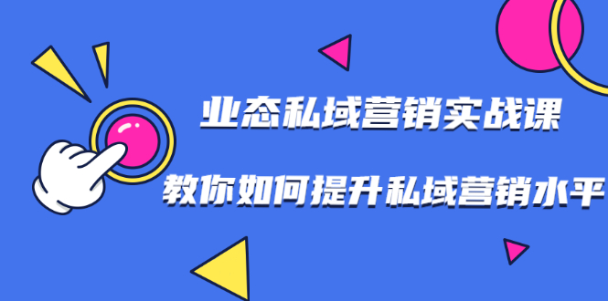 （1782期）7堂业态私域营销实战课，教你如何提升私域营销水平【视频课程】-副业宝典