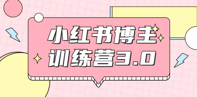 （1796期）小红书博主训练营3.0，实战操作轻松月入过万（无水印）-副业宝典