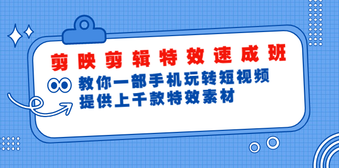 （1799期）剪映剪辑特效速成班：教你一部手机玩转短视频，提供上千款特效素材(无水印)-副业宝典