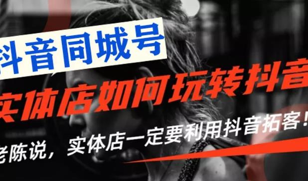 （1784期）【抖音同城号】实体店抖音引流营销实战课程，教你通过同城号赚钱 抓住风口-副业宝典