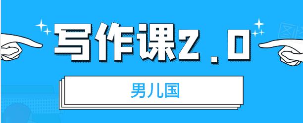 （1785期）男儿国写作课2.0：简单、实用、有效的提升写作功力及文案能力（无水印）-副业宝典