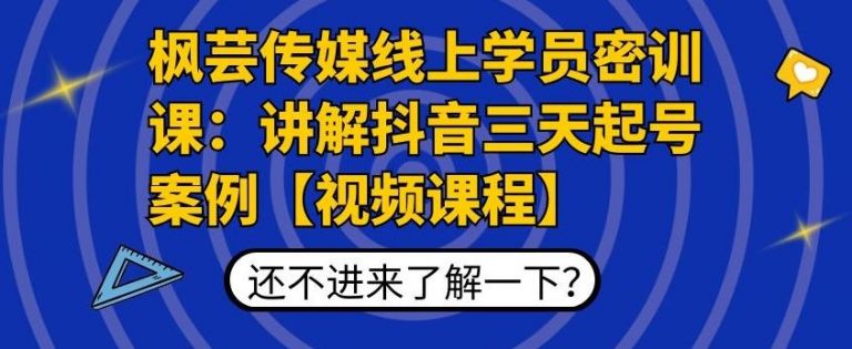 （1797期）枫芸传媒线上学员密训课：讲解抖音三天起号案例【无水印视频课】-副业宝典