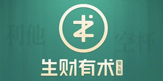 （1772期）2021生财有术第五期亦仁知识星球2021全套课程【价值2465元】5月最新-副业宝典