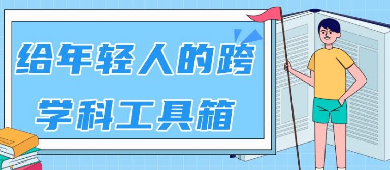 （1788期）林超：给年轻人的跨学科工具箱【视频课程高清-无水印】-副业宝典