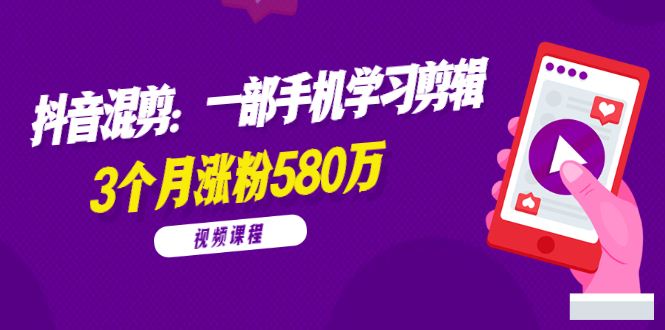 （1776期）兰溪抖音混剪：一部手机学习剪辑，3个月涨粉580万【全套视频课程】-副业宝典