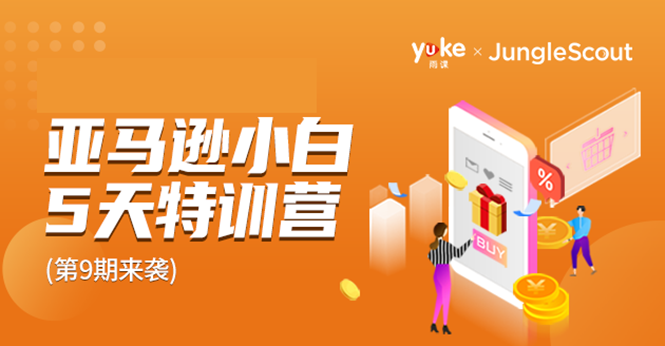 （1781期）雨课·亚马逊小白特训营第9期 跨境电商挺赚钱的 有朋友已经月入几十万美金-副业宝典